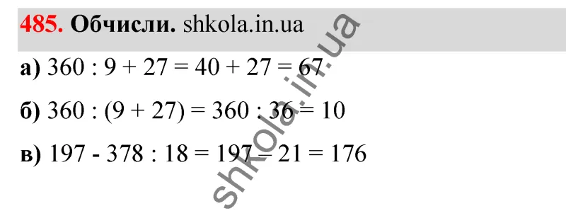 Відповідь до завдання № 485 - ГДЗ Математика 5 клас Бевз 2022