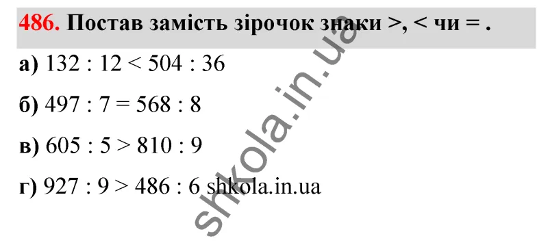Відповідь до завдання № 486 - ГДЗ Математика 5 клас Бевз 2022