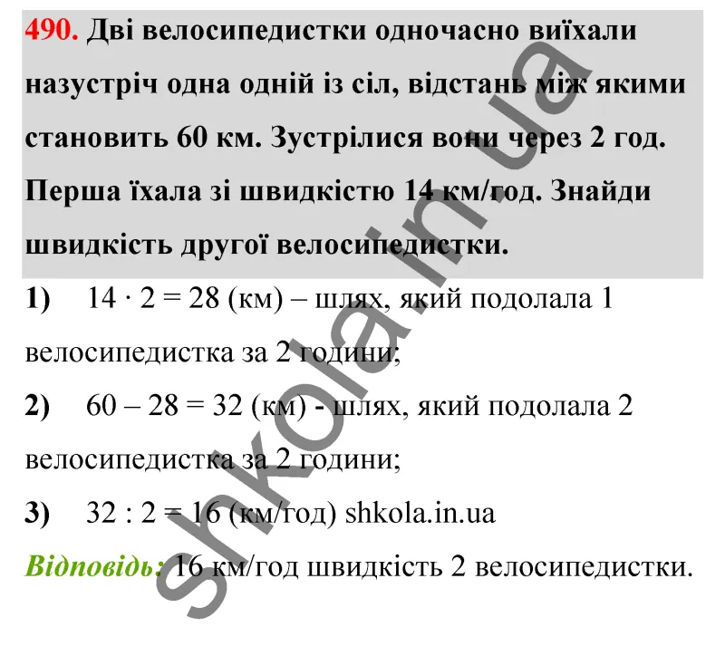 Відповідь до завдання № 490 - ГДЗ Математика 5 клас Бевз 2022