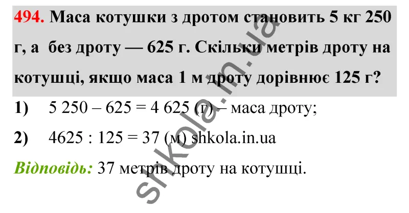 Відповідь до завдання № 494 - ГДЗ Математика 5 клас Бевз 2022
