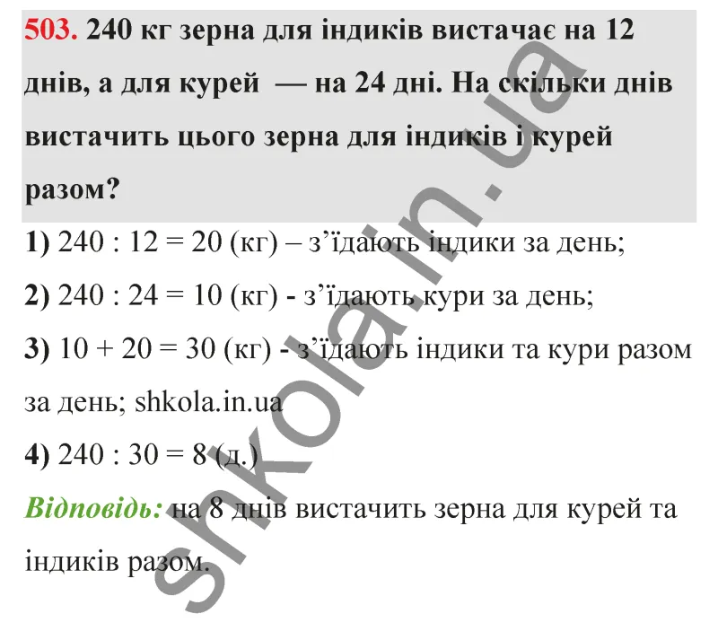 Відповідь до завдання № 503 - ГДЗ Математика 5 клас Бевз 2022