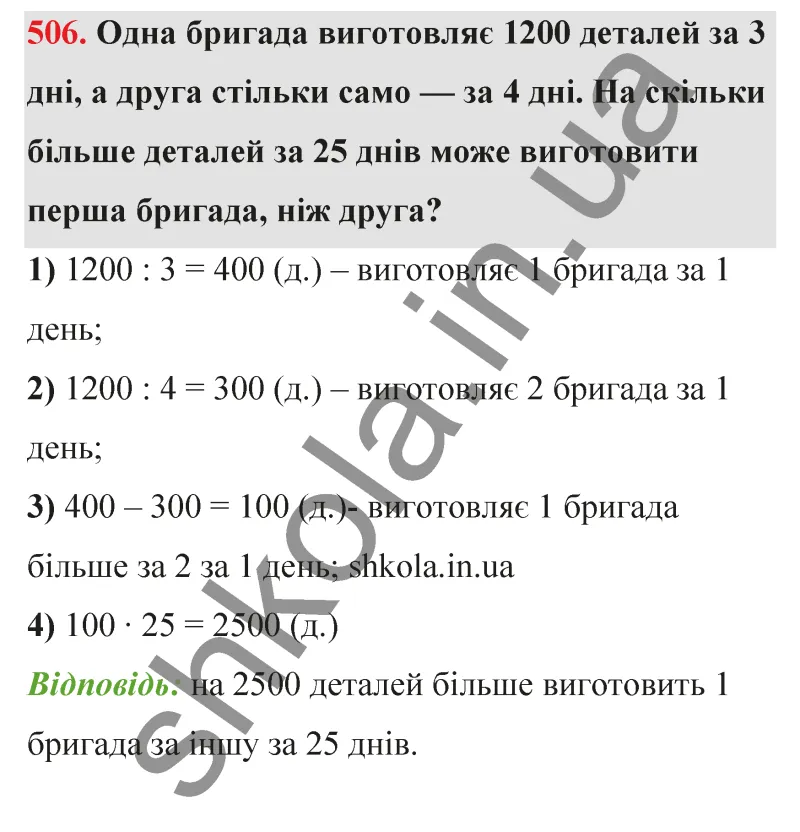 Відповідь до завдання № 506 - ГДЗ Математика 5 клас Бевз 2022