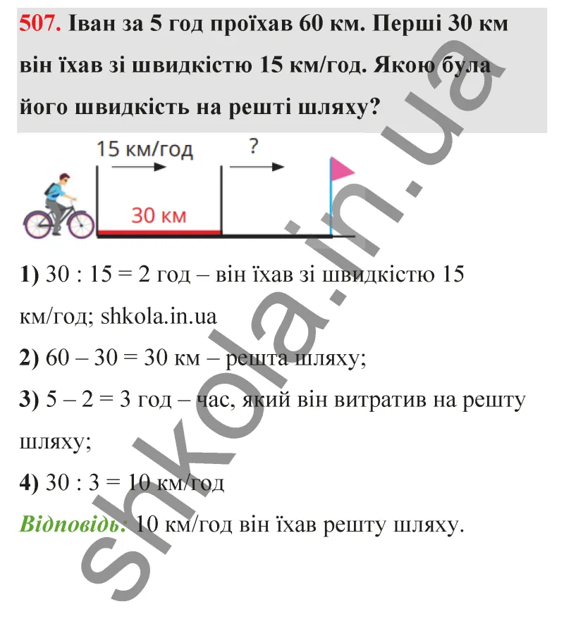 Відповідь до завдання № 507 - ГДЗ Математика 5 клас Бевз 2022
