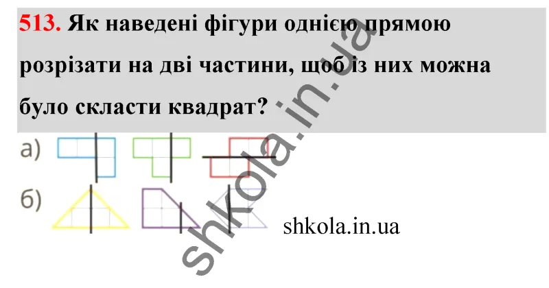Відповідь до завдання № 513 - ГДЗ Математика 5 клас Бевз 2022