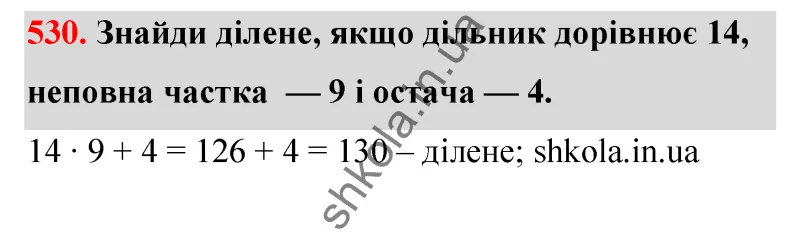 Відповідь до завдання № 530 - ГДЗ Математика 5 клас Бевз 2022