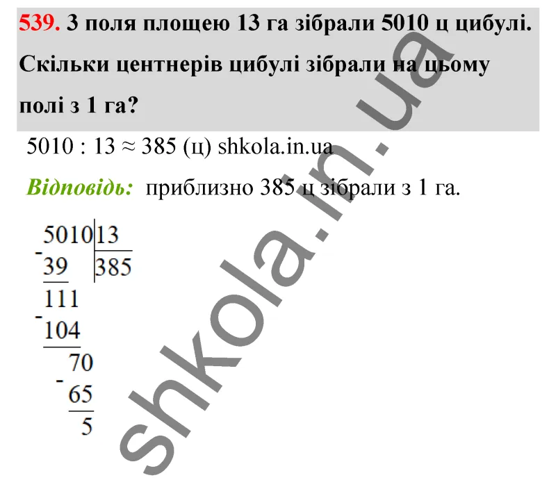 Відповідь до завдання № 539 - ГДЗ Математика 5 клас Бевз 2022