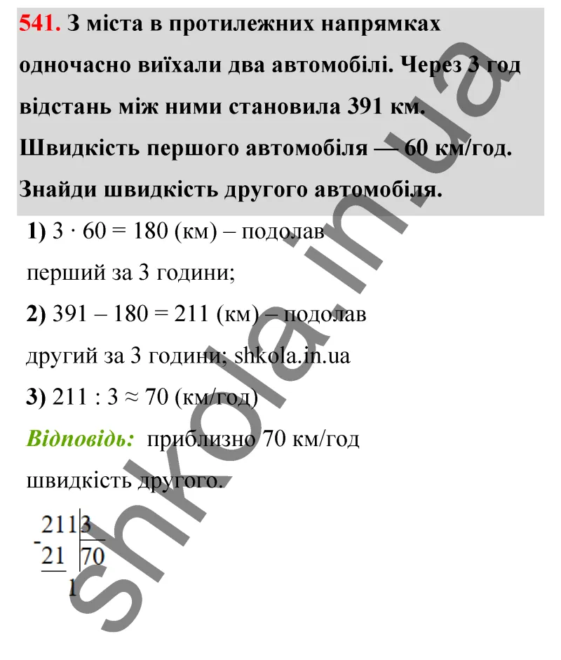 Відповідь до завдання № 541 - ГДЗ Математика 5 клас Бевз 2022