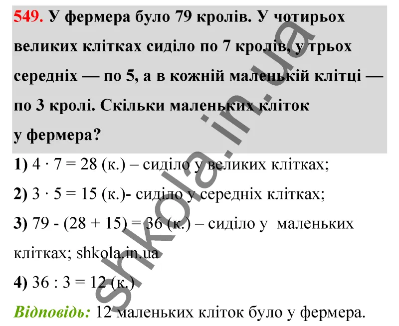 Відповідь до завдання № 549 - ГДЗ Математика 5 клас Бевз 2022