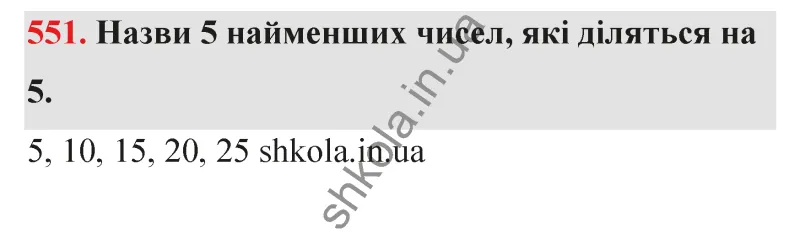 Відповідь до завдання № 551 - ГДЗ Математика 5 клас Бевз 2022