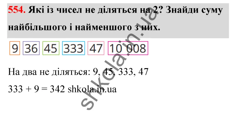 Відповідь до завдання № 554 - ГДЗ Математика 5 клас Бевз 2022