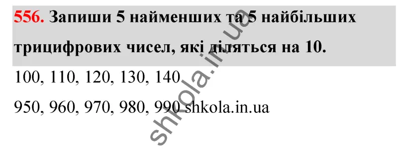 Відповідь до завдання № 556 - ГДЗ Математика 5 клас Бевз 2022