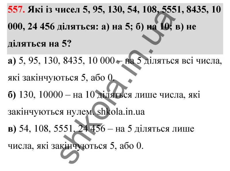 Відповідь до завдання № 557 - ГДЗ Математика 5 клас Бевз 2022