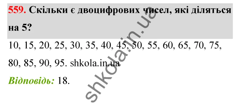 Відповідь до завдання № 559 - ГДЗ Математика 5 клас Бевз 2022