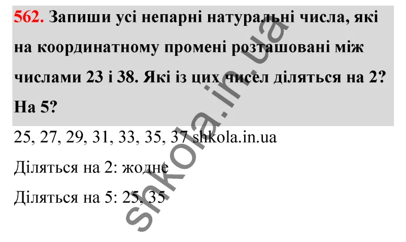 Відповідь до завдання № 562 - ГДЗ Математика 5 клас Бевз 2022