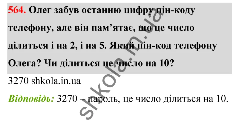 Відповідь до завдання № 564 - ГДЗ Математика 5 клас Бевз 2022