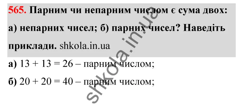 Відповідь до завдання № 565 - ГДЗ Математика 5 клас Бевз 2022