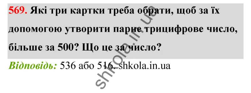 Відповідь до завдання № 569 - ГДЗ Математика 5 клас Бевз 2022