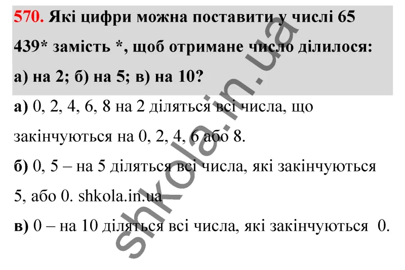 Відповідь до завдання № 570 - ГДЗ Математика 5 клас Бевз 2022