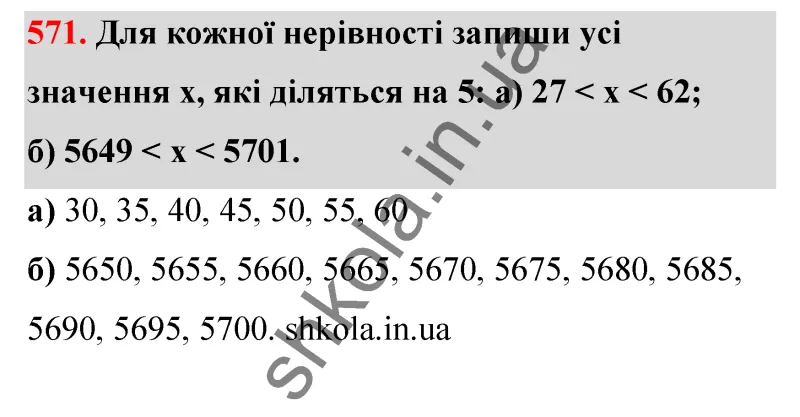 Відповідь до завдання № 571 - ГДЗ Математика 5 клас Бевз 2022