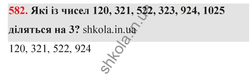 Відповідь до завдання № 582 - ГДЗ Математика 5 клас Бевз 2022