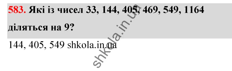 Відповідь до завдання № 583 - ГДЗ Математика 5 клас Бевз 2022