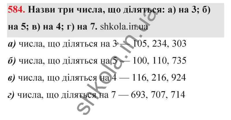 Відповідь до завдання № 584 - ГДЗ Математика 5 клас Бевз 2022