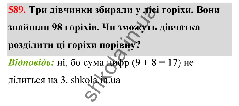 Відповідь до завдання № 589 - ГДЗ Математика 5 клас Бевз 2022