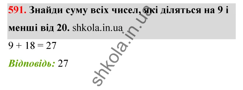 Відповідь до завдання № 591 - ГДЗ Математика 5 клас Бевз 2022