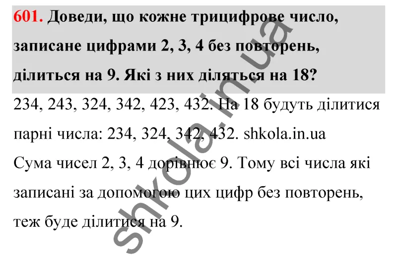 Відповідь до завдання № 601 - ГДЗ Математика 5 клас Бевз 2022