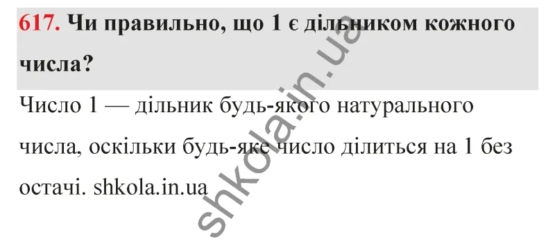 Відповідь до завдання № 617 - ГДЗ Математика 5 клас Бевз 2022