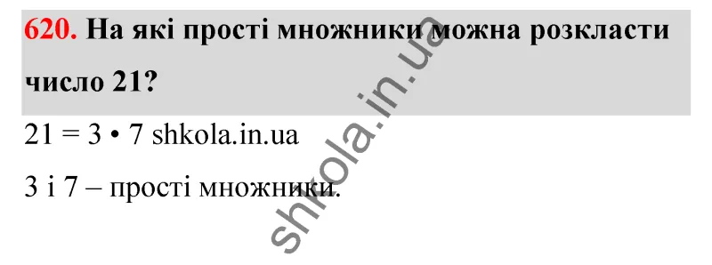 Відповідь до завдання № 620 - ГДЗ Математика 5 клас Бевз 2022
