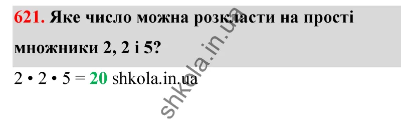 Відповідь до завдання № 621 - ГДЗ Математика 5 клас Бевз 2022
