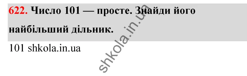 Відповідь до завдання № 622 - ГДЗ Математика 5 клас Бевз 2022