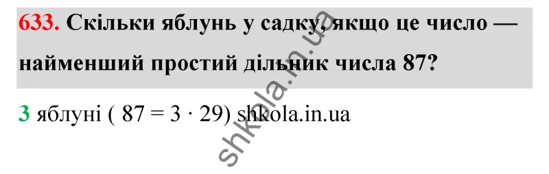 Відповідь до завдання № 633 - ГДЗ Математика 5 клас Бевз 2022