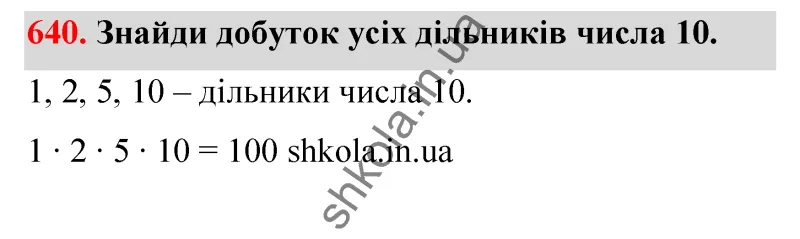 Відповідь до завдання № 640 - ГДЗ Математика 5 клас Бевз 2022