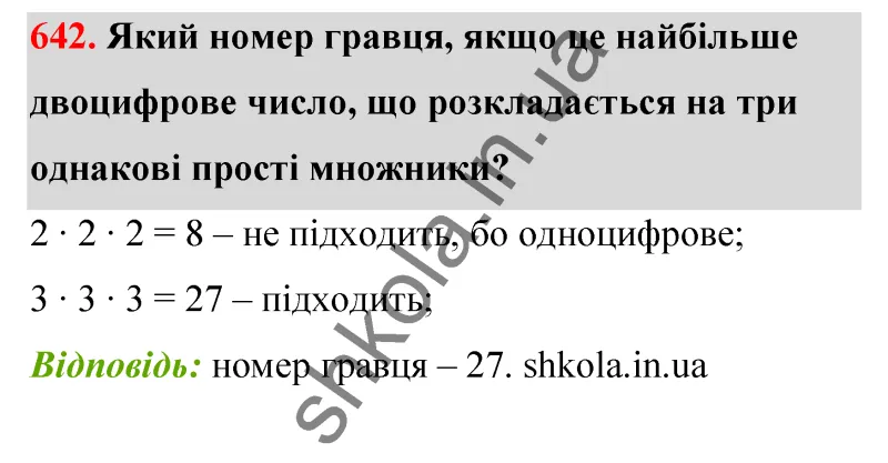 Відповідь до завдання № 642 - ГДЗ Математика 5 клас Бевз 2022