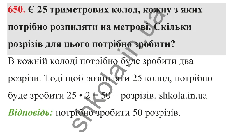 Відповідь до завдання № 650 - ГДЗ Математика 5 клас Бевз 2022