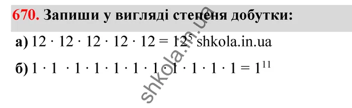 Відповідь до завдання № 670 - ГДЗ Математика 5 клас Бевз 2022