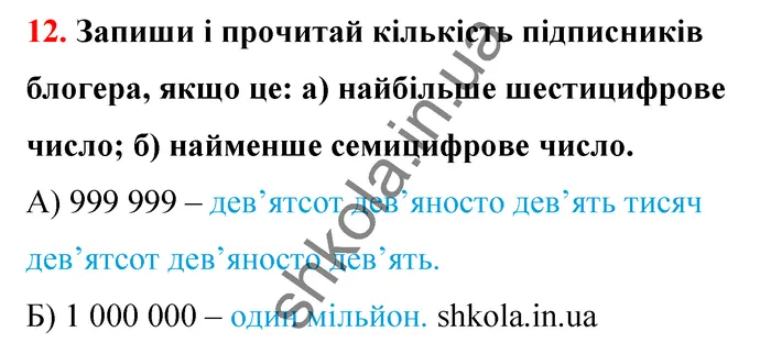 Відповідь до завдання № 12 - ГДЗ Математика 5 клас Бевз 2022