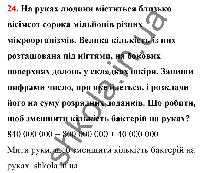 Відповідь до завдання № 24 - ГДЗ Математика 5 клас Бевз 2022