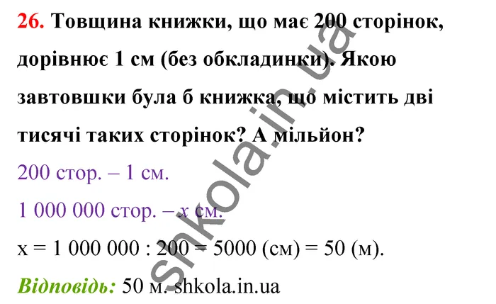 Відповідь до завдання № 26 - ГДЗ Математика 5 клас Бевз 2022