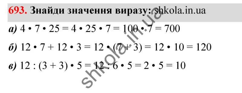 Відповідь до завдання № 693 - ГДЗ Математика 5 клас Бевз 2022
