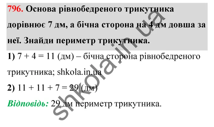 Відповідь до завдання № 796 - ГДЗ Математика 5 клас Бевз 2022