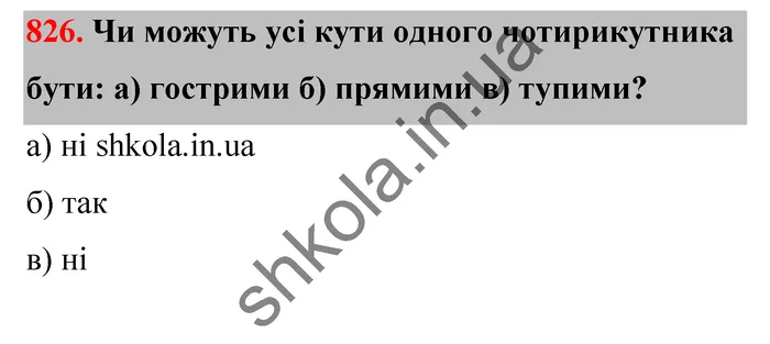 Відповідь до завдання № 826 - ГДЗ Математика 5 клас Бевз 2022