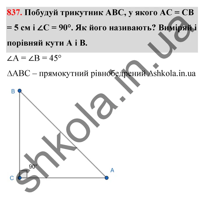 Відповідь до завдання № 837 - ГДЗ Математика 5 клас Бевз 2022