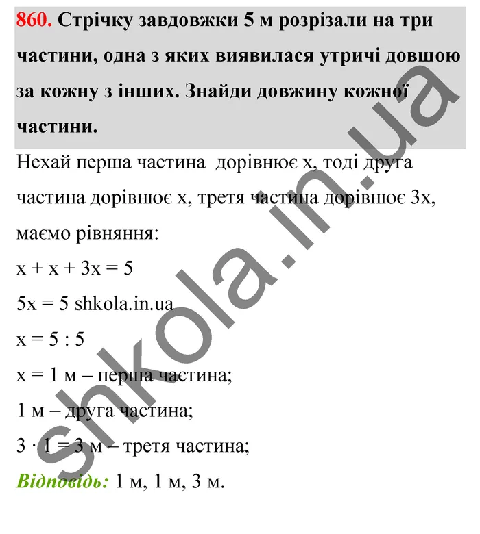 Відповідь до завдання № 860 - ГДЗ Математика 5 клас Бевз 2022