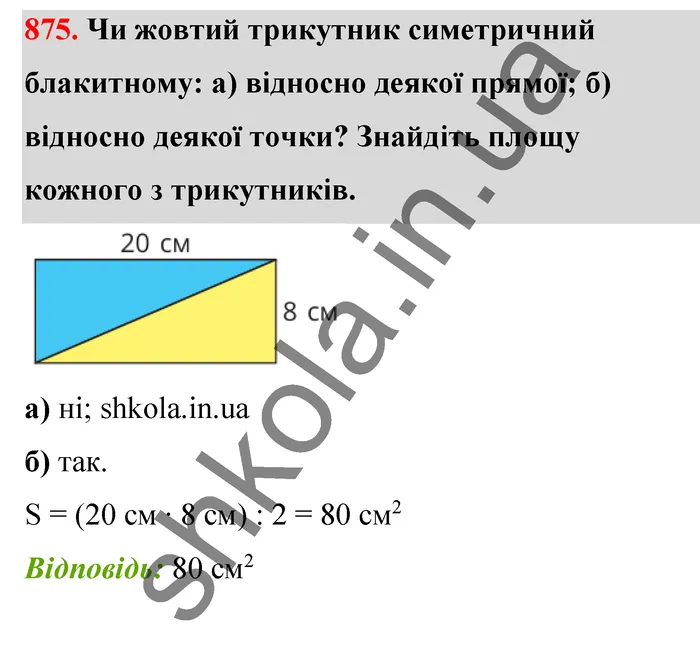 Відповідь до завдання № 875 - ГДЗ Математика 5 клас Бевз 2022