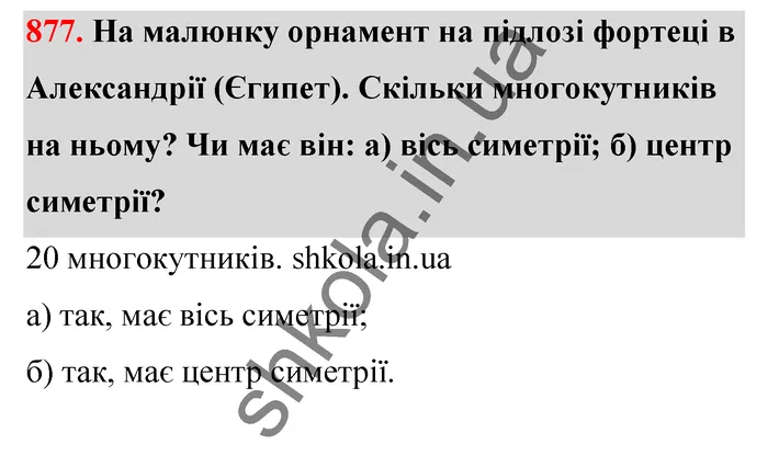 Відповідь до завдання № 877 - ГДЗ Математика 5 клас Бевз 2022
