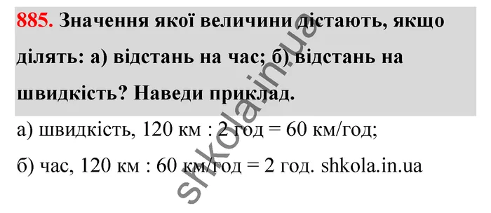 Відповідь до завдання № 885 - ГДЗ Математика 5 клас Бевз 2022