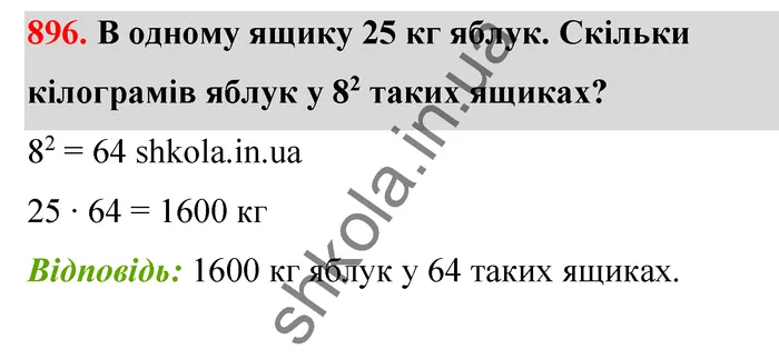 Відповідь до завдання № 896 - ГДЗ Математика 5 клас Бевз 2022